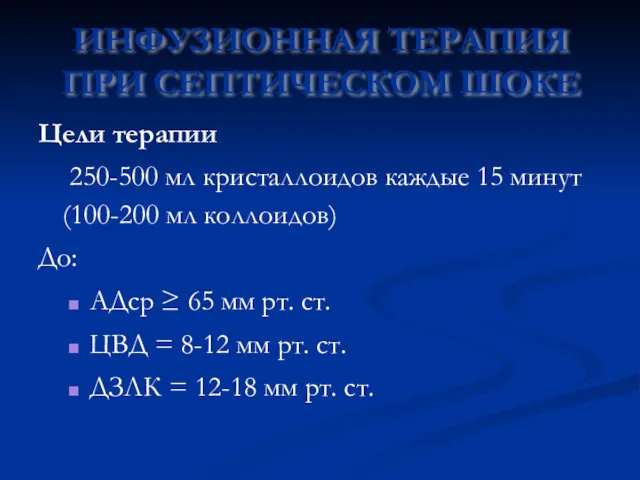 Цели терапии 250-500 мл кристаллоидов каждые 15 минут (100-200 мл