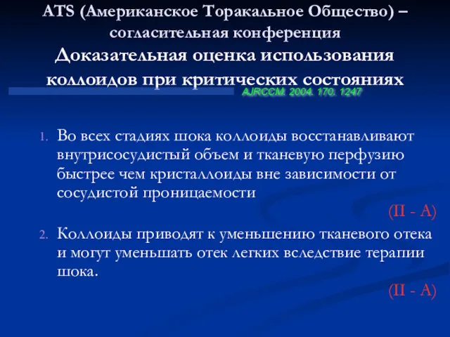 ATS (Американское Торакальное Общество) – согласительная конференция Доказательная оценка использования