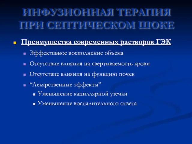 Преимущества современных растворов ГЭК Эффективное восполнение объема Отсутствие влияния на