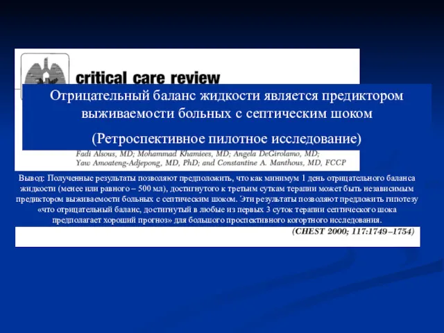 Отрицательный баланс жидкости является предиктором выживаемости больных с септическим шоком