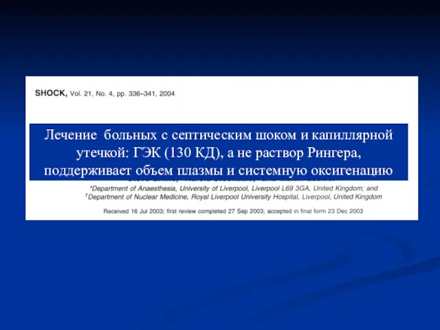 Лечение больных с септическим шоком и капиллярной утечкой: ГЭК (130