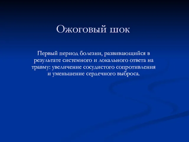 Ожоговый шок Первый период болезни, развивающийся в результате системного и