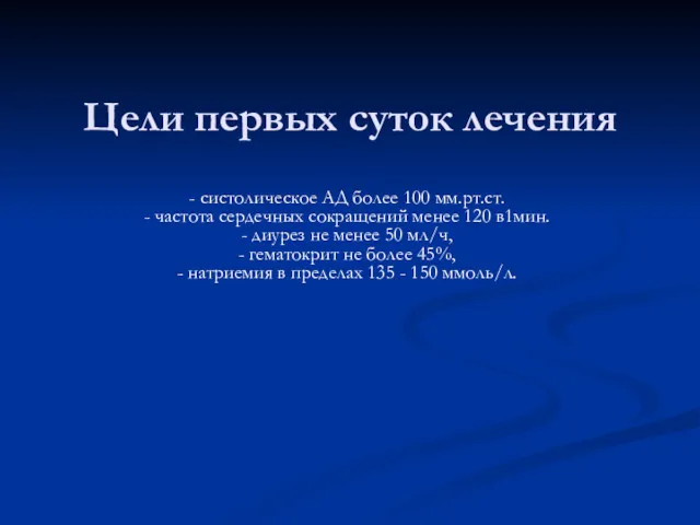 Цели первых суток лечения - систолическое АД более 100 мм.рт.ст.