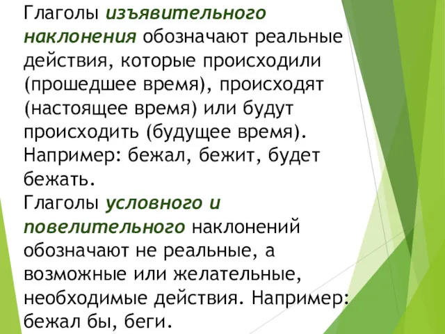 Глаголы изъявительного наклонения обозначают реальные действия, которые происходили (прошедшее время),