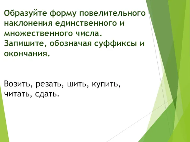 Образуйте форму повелительного наклонения единственного и множественного числа. Запишите, обозначая