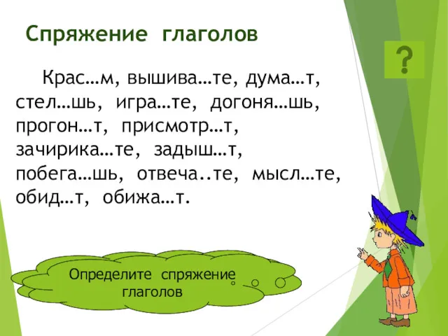 Спряжение глаголов Крас…м, вышива…те, дума…т, стел…шь, игра…те, догоня…шь, прогон…т, присмотр…т,