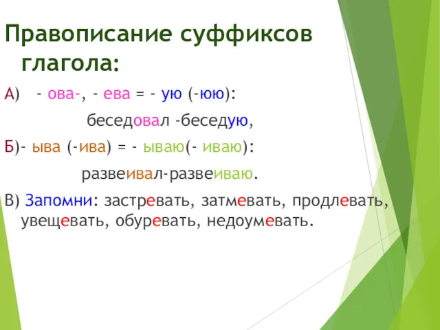 Правописание суффиксов глагола: А) - ова-, - ева = -