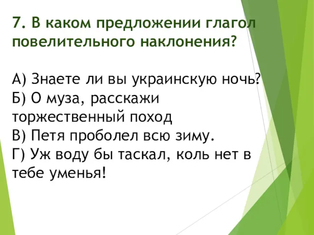 7. В каком предложении глагол повелительного наклонения? А) Знаете ли