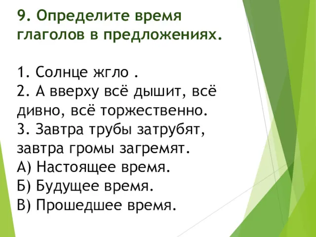 9. Определите время глаголов в предложениях. 1. Солнце жгло .