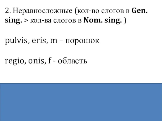 2. Неравносложные (кол-во слогов в Gen. sing. > кол-ва слогов