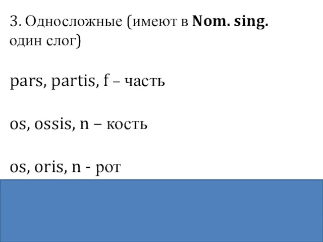 3. Односложные (имеют в Nom. sing. один слог) pars, partis,