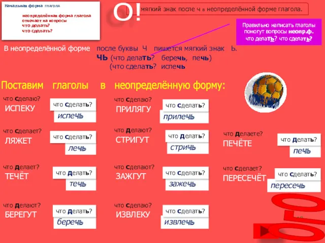 Правильно написать глаголы помогут вопросы неопр.ф. что делать? что сделать?