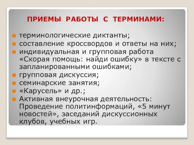 ПРИЕМЫ РАБОТЫ С ТЕРМИНАМИ: терминологические диктанты; составление кроссвордов и ответы