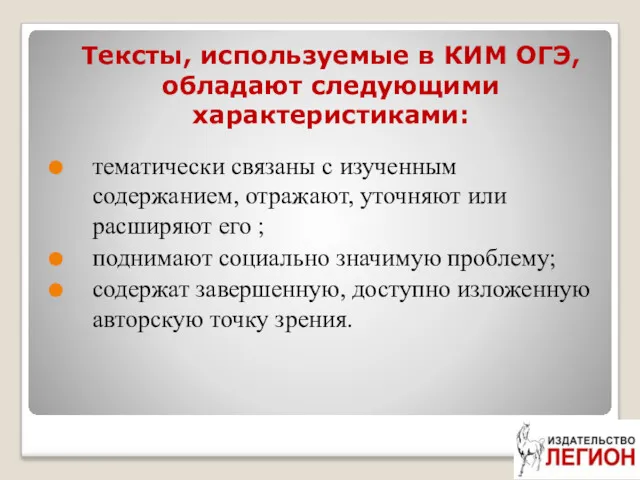 Тексты, используемые в КИМ ОГЭ, обладают следующими характеристиками: тематически связаны