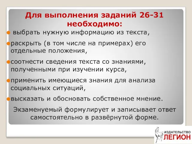 Для выполнения заданий 26-31 необходимо: выбрать нужную информацию из текста,