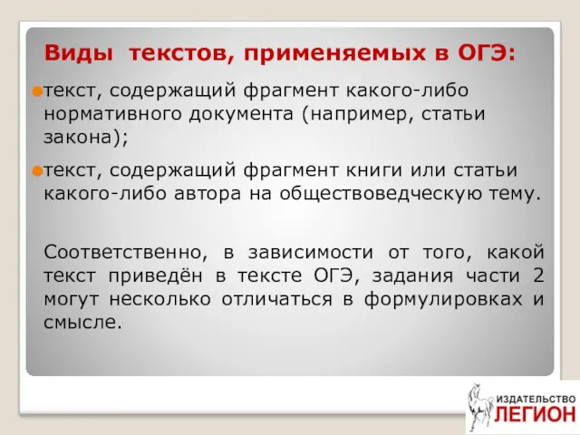 Виды текстов, применяемых в ОГЭ: текст, содержащий фрагмент какого-либо нормативного