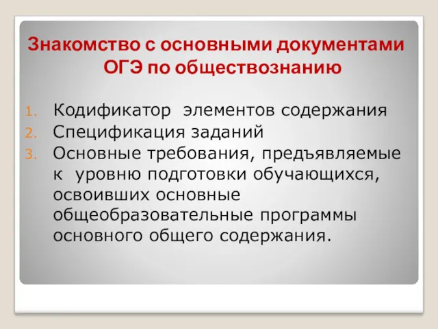 Знакомство с основными документами ОГЭ по обществознанию Кодификатор элементов содержания