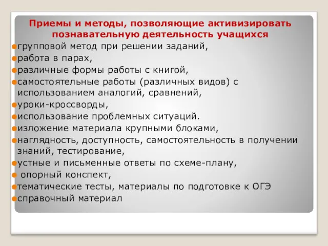 Приемы и методы, позволяющие активизировать познавательную деятельность учащихся групповой метод