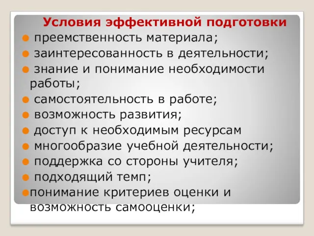 Условия эффективной подготовки преемственность материала; заинтересованность в деятельности; знание и