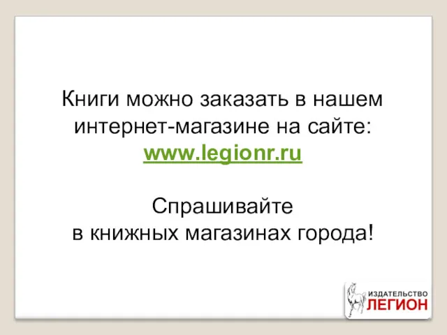 Книги можно заказать в нашем интернет-магазине на сайте: www.legionr.ru Спрашивайте в книжных магазинах города!