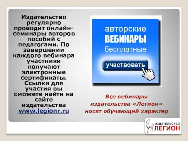 Издательство регулярно проводит онлайн-семинары авторов пособий с педагогами. По завершении