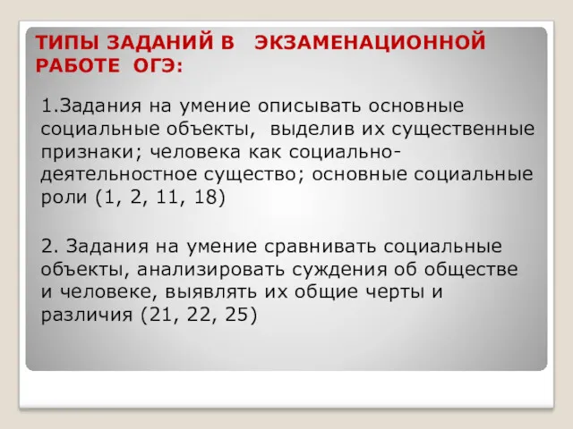 ТИПЫ ЗАДАНИЙ В ЭКЗАМЕНАЦИОННОЙ РАБОТЕ ОГЭ: 1.Задания на умение описывать