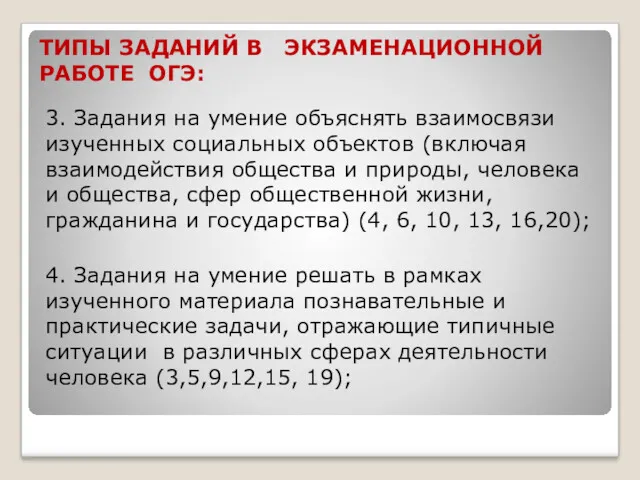 ТИПЫ ЗАДАНИЙ В ЭКЗАМЕНАЦИОННОЙ РАБОТЕ ОГЭ: 3. Задания на умение