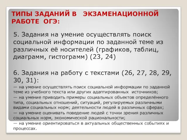 ТИПЫ ЗАДАНИЙ В ЭКЗАМЕНАЦИОННОЙ РАБОТЕ ОГЭ: 5. Задания на умение