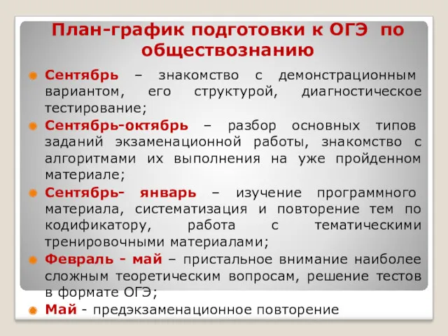 План-график подготовки к ОГЭ по обществознанию Сентябрь – знакомство с