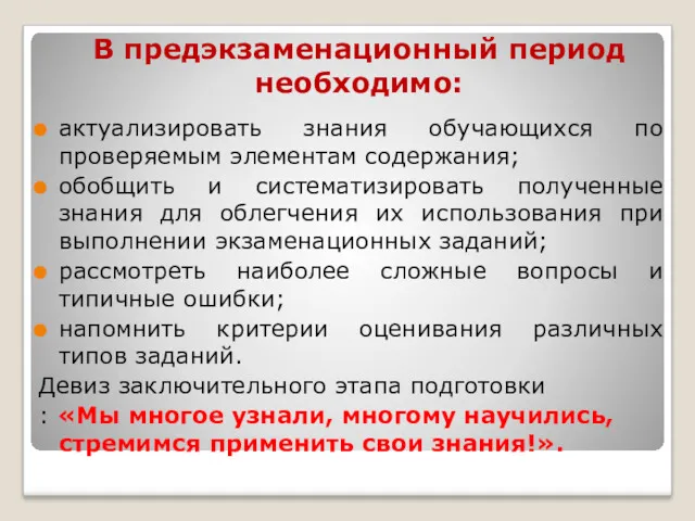 В предэкзаменационный период необходимо: актуализировать знания обучающихся по проверяемым элементам