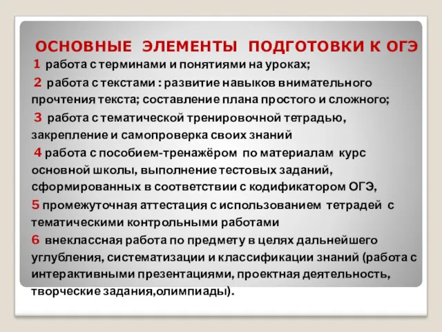 ОСНОВНЫЕ ЭЛЕМЕНТЫ ПОДГОТОВКИ К ОГЭ 1 работа с терминами и