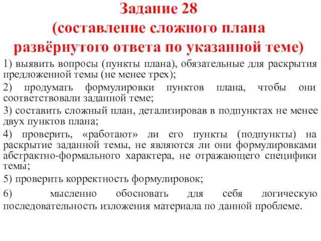 Задание 28 (составление сложного плана развёрнутого ответа по указанной теме)