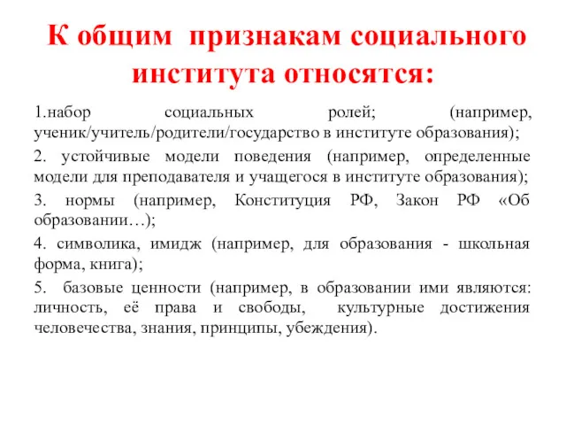 К общим признакам социального института относятся: 1.набор социальных ролей; (например,