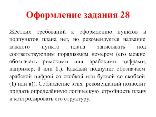 Оформление задания 28 Жёстких требований к оформлению пунктов и подпунктов