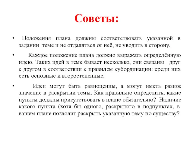 Советы: Положения плана должны соответствовать указанной в задании теме и