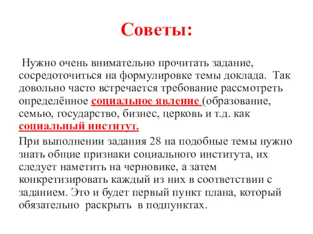 Советы: Нужно очень внимательно прочитать задание, сосредоточиться на формулировке темы