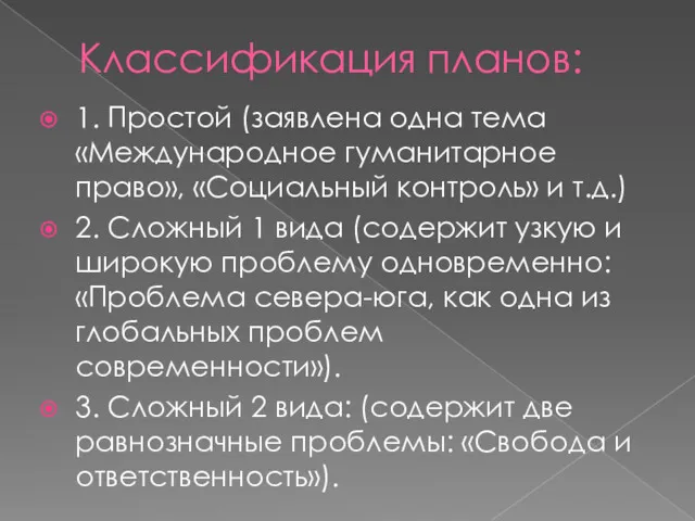 Классификация планов: 1. Простой (заявлена одна тема «Международное гуманитарное право», «Социальный контроль» и