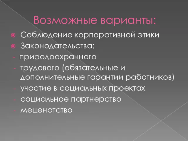 Возможные варианты: Соблюдение корпоративной этики Законодательства: - природоохранного трудового (обязательные и дополнительные гарантии