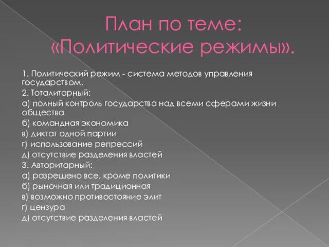 План по теме: «Политические режимы». 1. Политический режим - система методов управления государством.