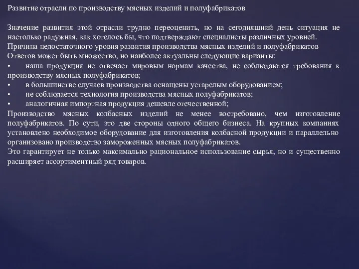 Развитие отрасли по производству мясных изделий и полуфабрикатов Значение развития