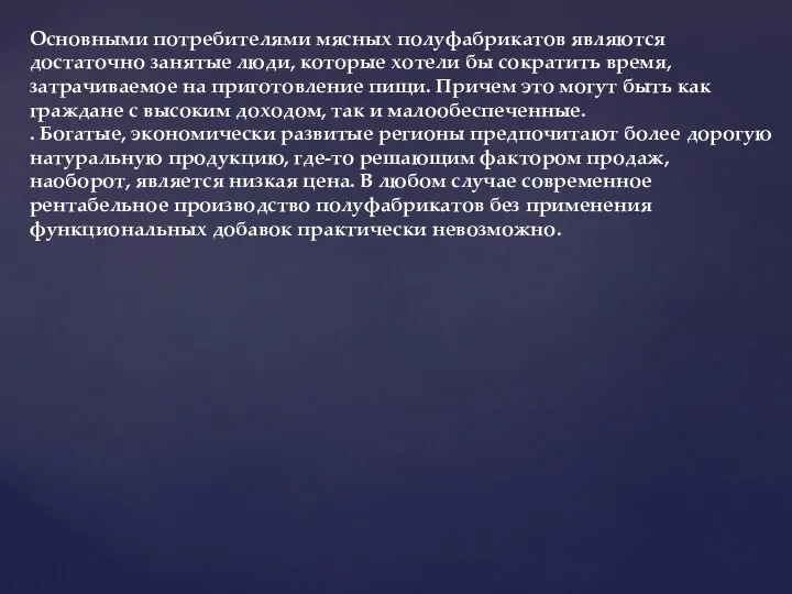 Основными потребителями мясных полуфабрикатов являются достаточно занятые люди, которые хотели