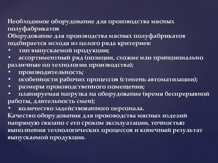 Необходимое оборудование для производства мясных полуфабрикатов Оборудование для производства мясных