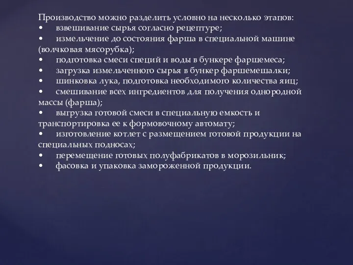 Производство можно разделить условно на несколько этапов: • взвешивание сырья