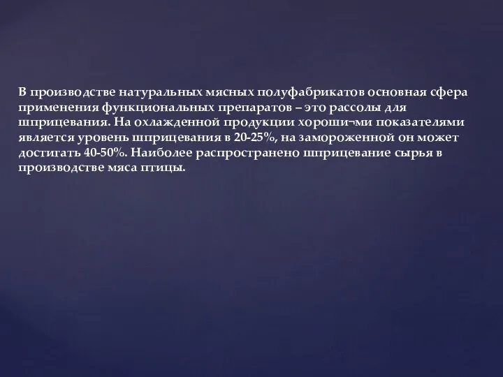 В производстве натуральных мясных полуфабрикатов основная сфера применения функциональных препаратов