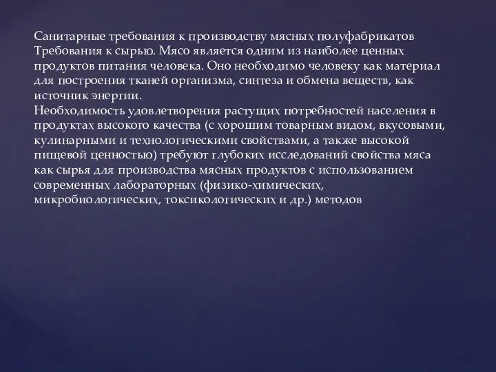 Санитарные требования к производству мясных полуфабрикатов Требования к сырью. Мясо