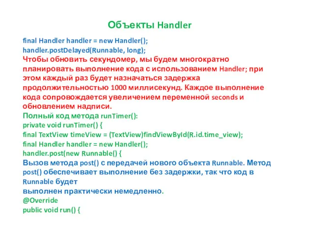 Объекты Handler final Handler handler = new Handler(); handler.postDelayed(Runnable, long);