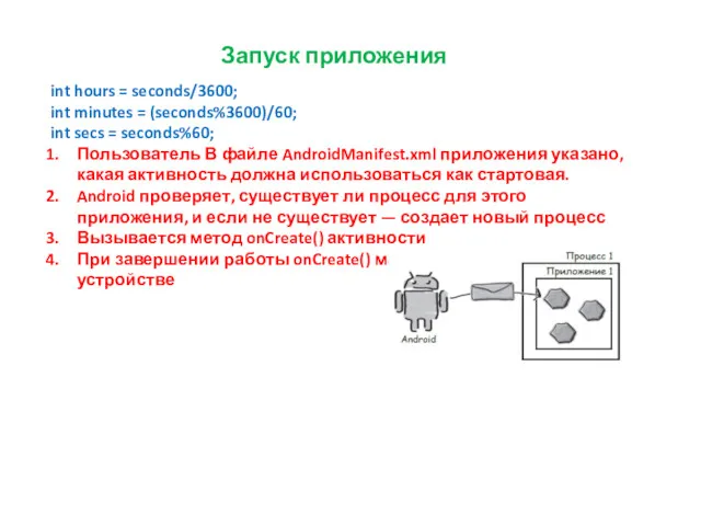 Запуск приложения int hours = seconds/3600; int minutes = (seconds%3600)/60;