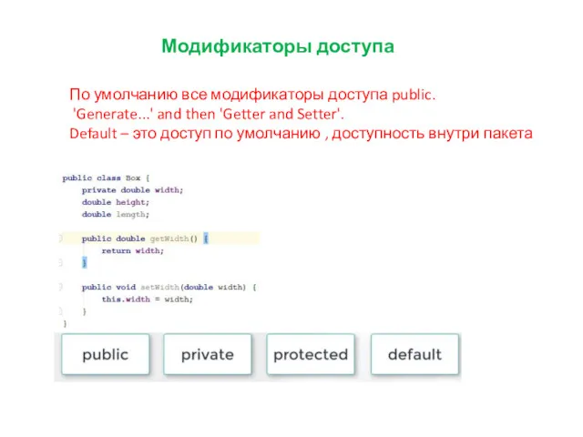 Модификаторы доступа По умолчанию все модификаторы доступа public. 'Generate...' and