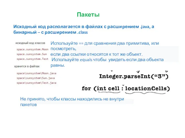 Пакеты Исходный код располагается в файлах с расширением .java, а