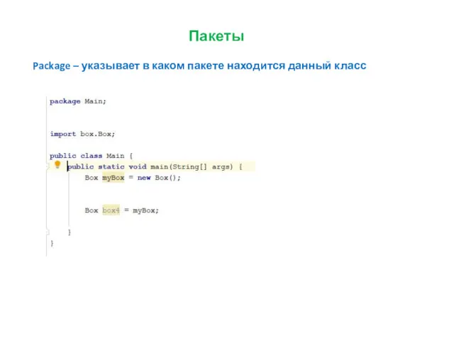 Пакеты Package – указывает в каком пакете находится данный класс